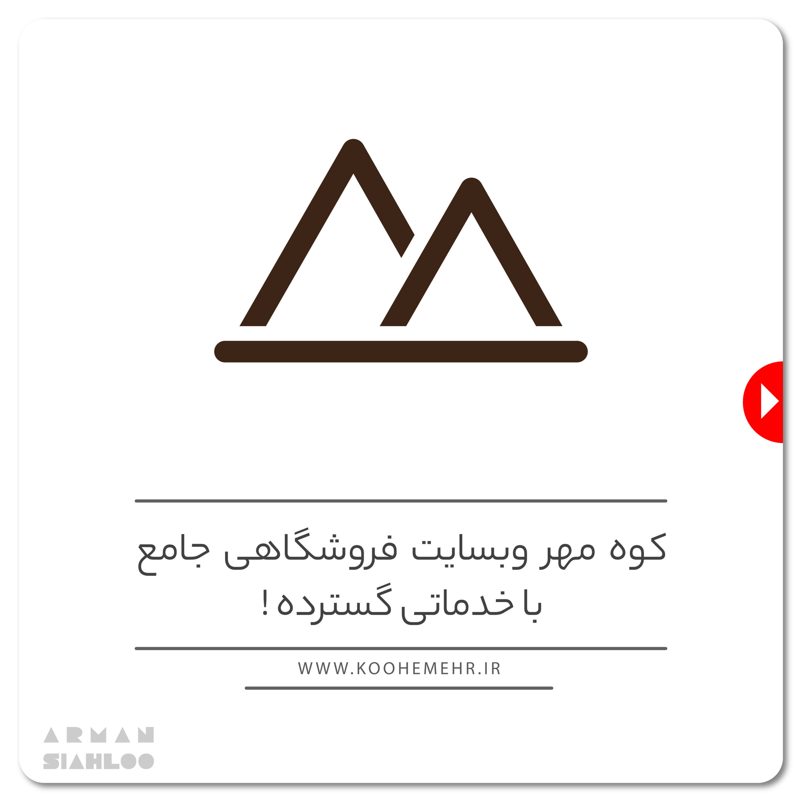 طراحی سایت فروشگاه جامع کوه مهر