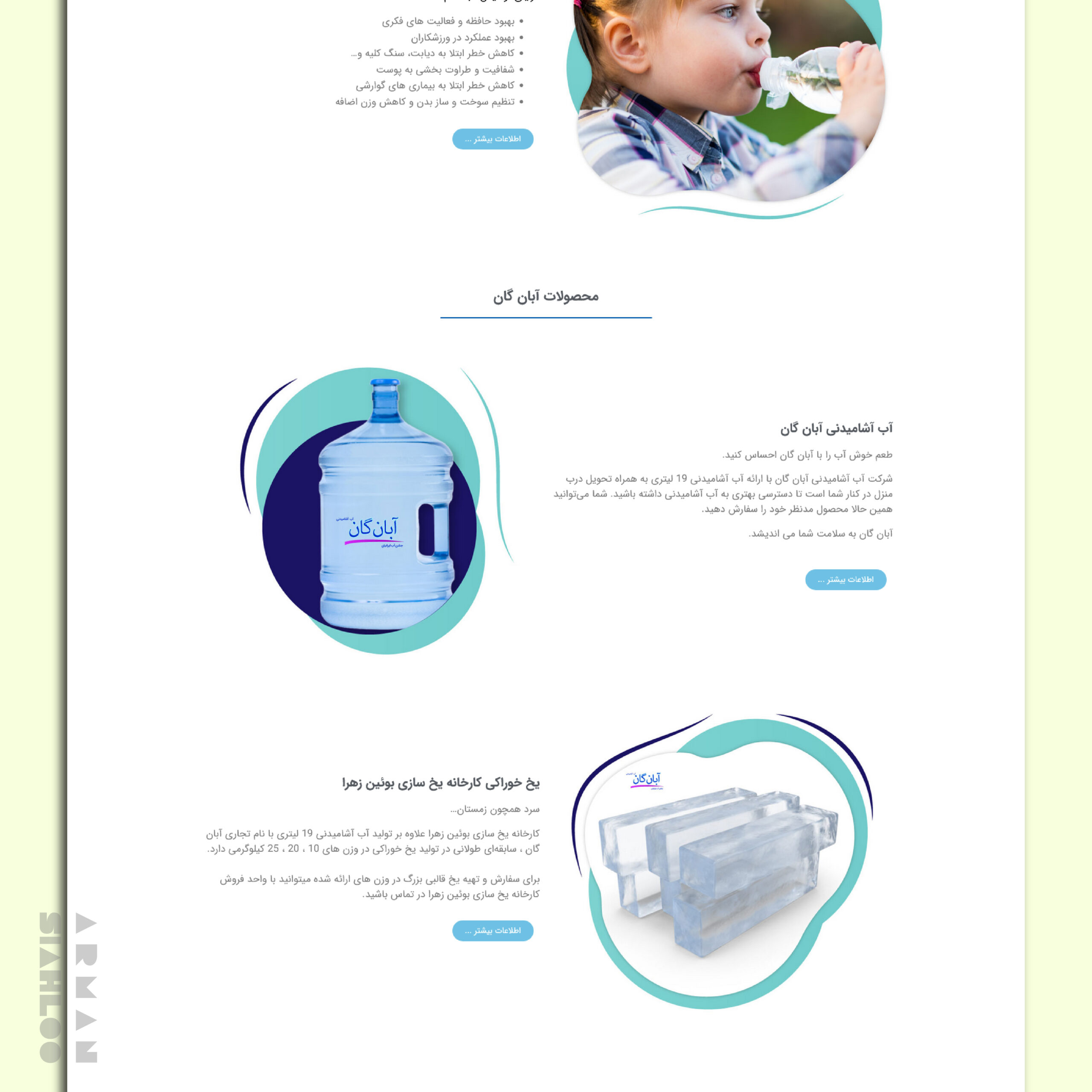 طراحی سایت شرکت آب آشامیدنی آبان گان